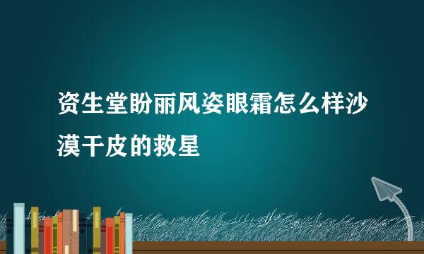 资生堂盼丽风姿眼霜怎么样沙漠干皮的救星