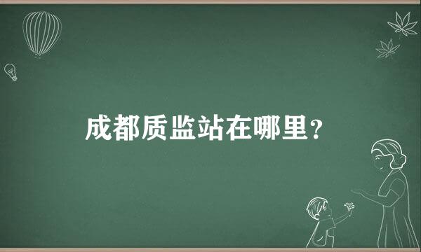 成都质监站在哪里？