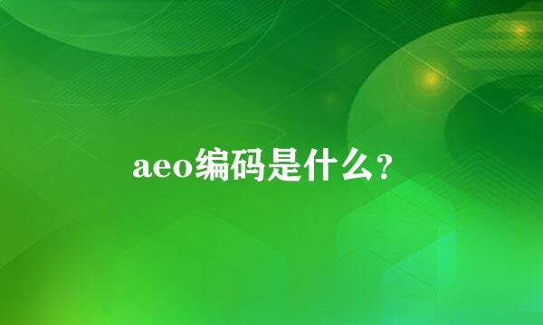 aeo编码是什么？