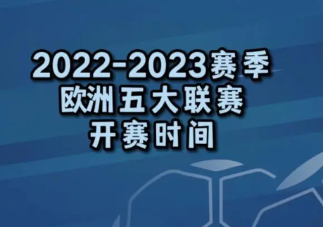 五大联赛开赛时间表2022-2023