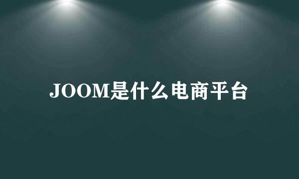 JOOM是什么电商平台