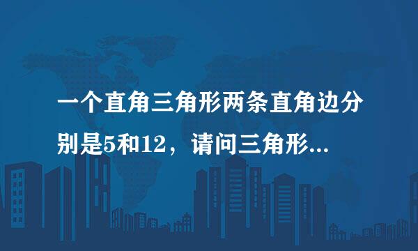 一个直角三角形两条直角边分别是5和12，请问三角形的斜边多长