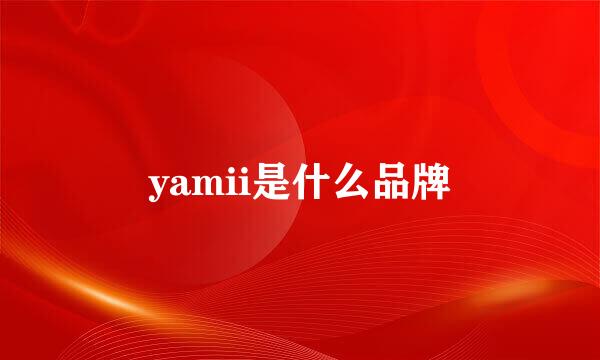 yamii是什么品牌