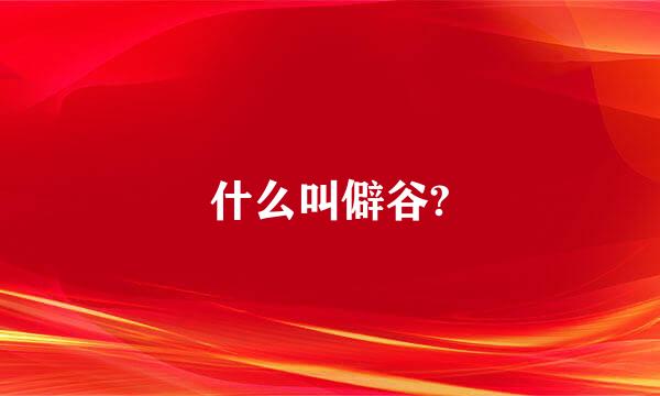 什么叫僻谷?