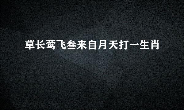 草长莺飞叁来自月天打一生肖