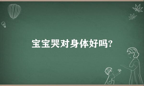 宝宝哭对身体好吗?