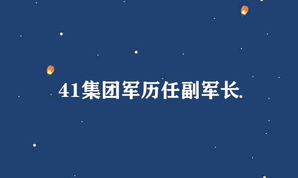 41集团军历任副军长