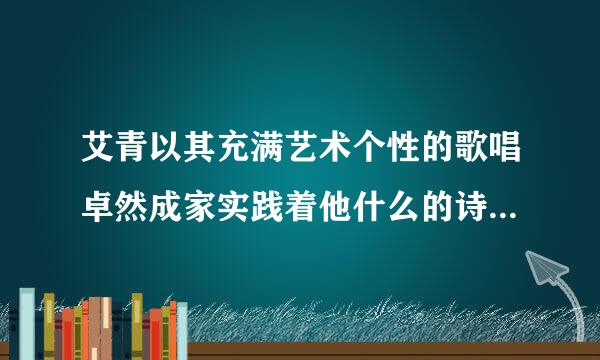 艾青以其充满艺术个性的歌唱卓然成家实践着他什么的诗歌美学主张？