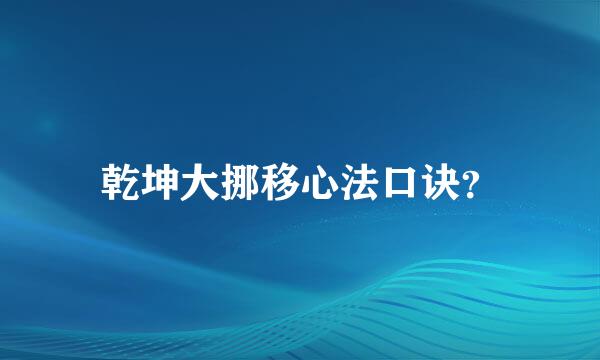 乾坤大挪移心法口诀？