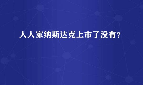 人人家纳斯达克上市了没有？