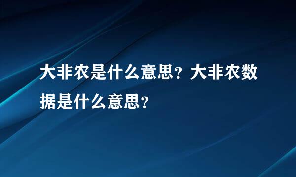 大非农是什么意思？大非农数据是什么意思？