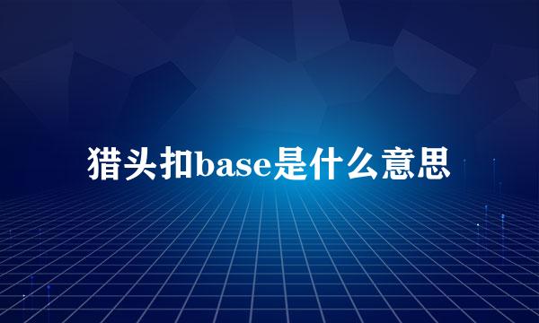 猎头扣base是什么意思