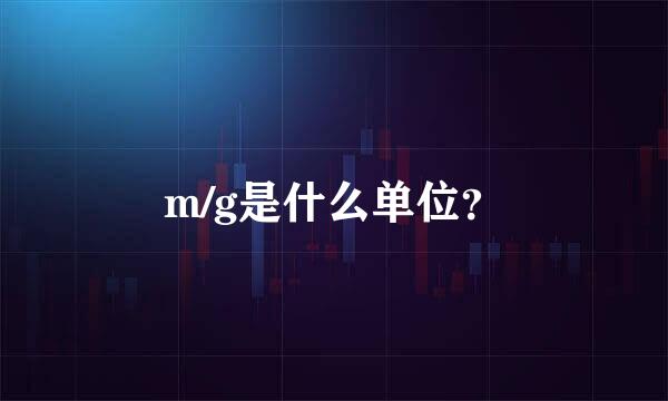 m/g是什么单位？