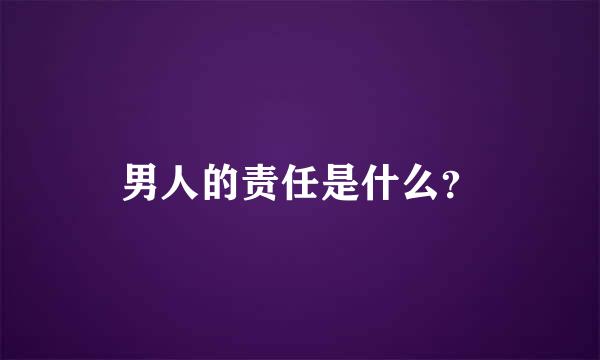 男人的责任是什么？