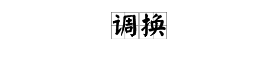 “调换”读来自音是什么？