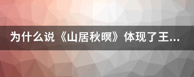 为什么说《山来自居秋暝》体现了王维山水诗“诗中有画\