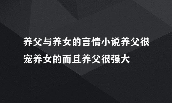 养父与养女的言情小说养父很宠养女的而且养父很强大