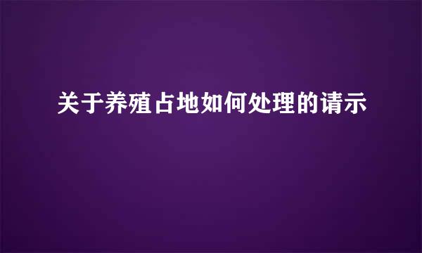 关于养殖占地如何处理的请示