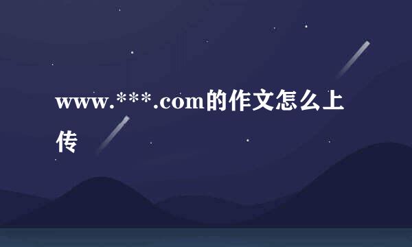 www.***.com的作文怎么上传