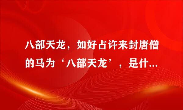 八部天龙，如好占许来封唐僧的马为‘八部天龙’，是什么意思哪？