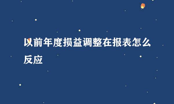 以前年度损益调整在报表怎么反应