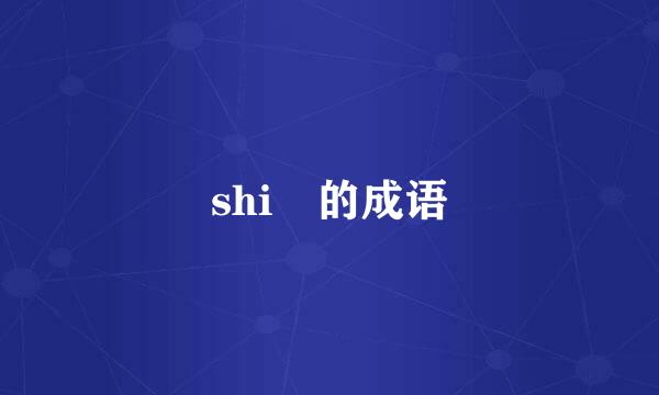 shi 的成语