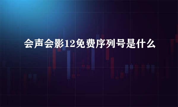 会声会影12免费序列号是什么