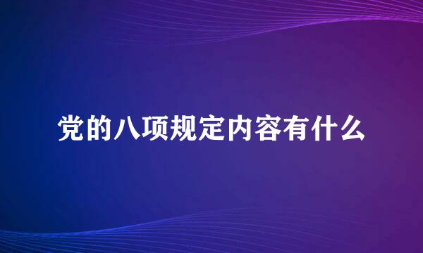 党的八项规定内容有什么