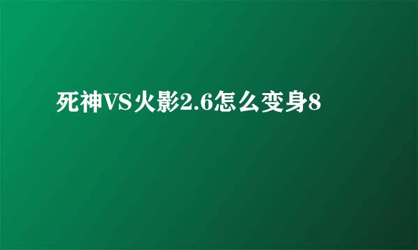 死神VS火影2.6怎么变身8