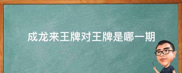 成龙来王牌对王牌是哪一期