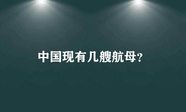 中国现有几艘航母？