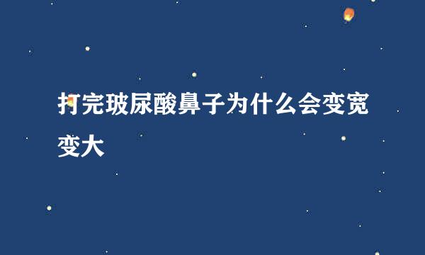 打完玻尿酸鼻子为什么会变宽变大