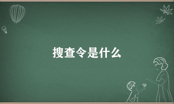 搜查令是什么