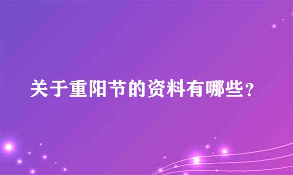 关于重阳节的资料有哪些？