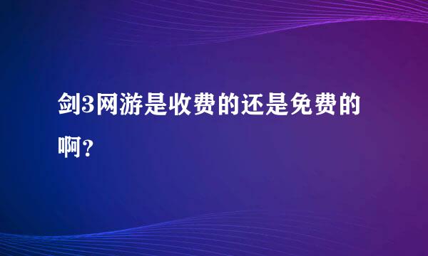 剑3网游是收费的还是免费的啊？