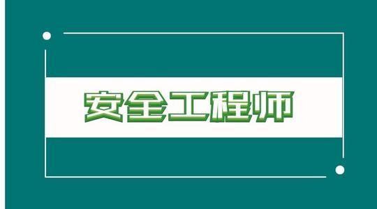 安全工程师和注册安全工程师有啥区别？