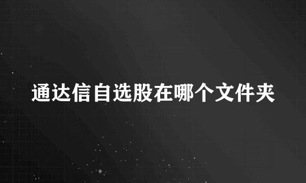 通达信自选股在哪个文件夹