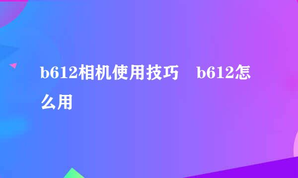 b612相机使用技巧 b612怎么用