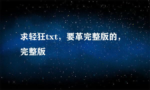 求轻狂txt，要革完整版的，完整版