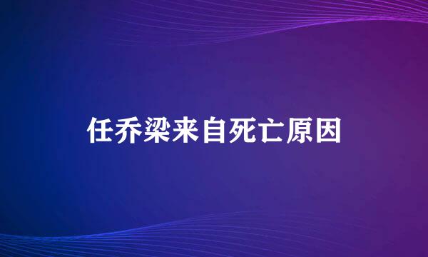 任乔梁来自死亡原因