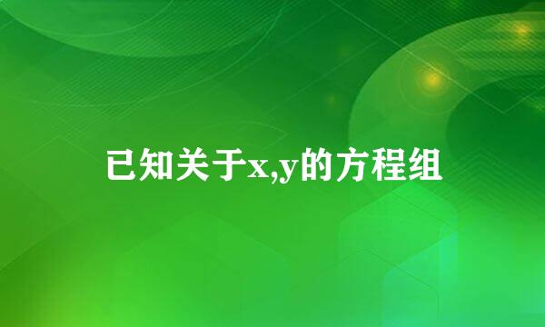 已知关于x,y的方程组