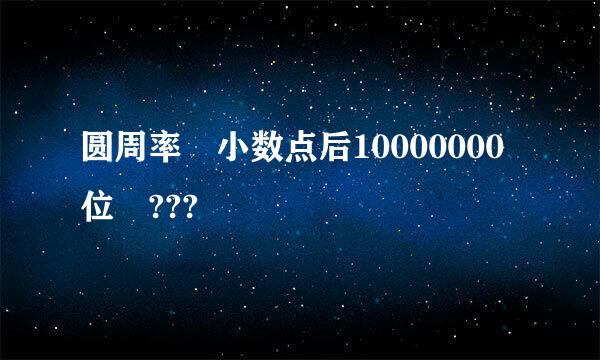 圆周率 小数点后10000000位 ???