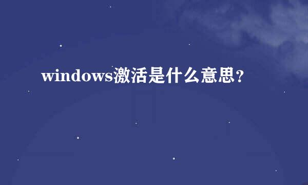 windows激活是什么意思？