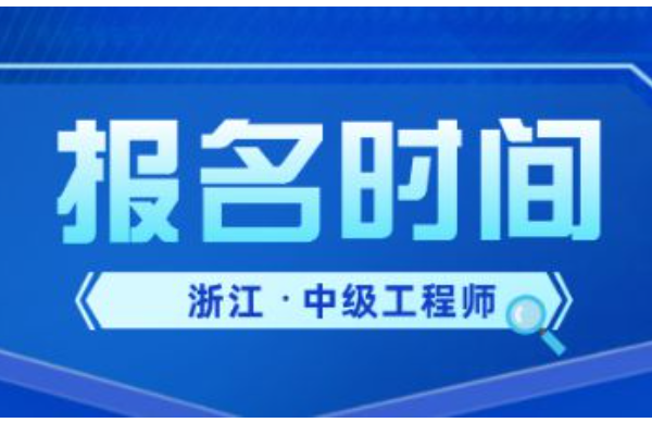 湖南中级工程师职称报名时间2023年