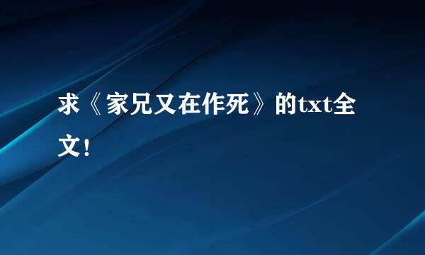 求《家兄又在作死》的txt全文！