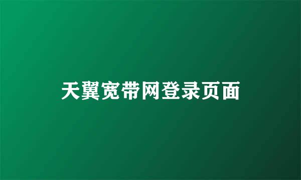 天翼宽带网登录页面