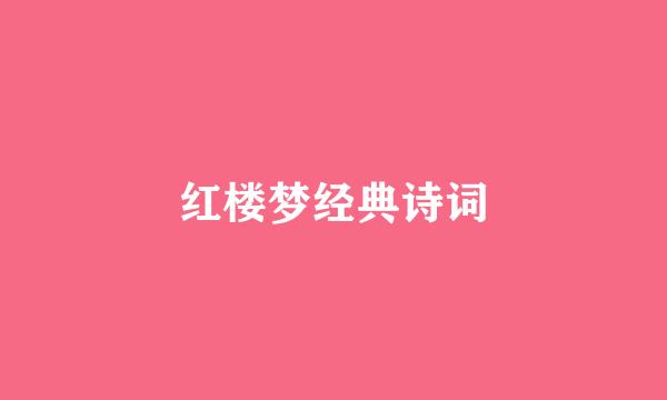 红楼梦经典诗词