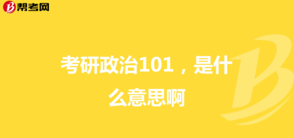 101思想政治理论考研考活围扬化备什么?