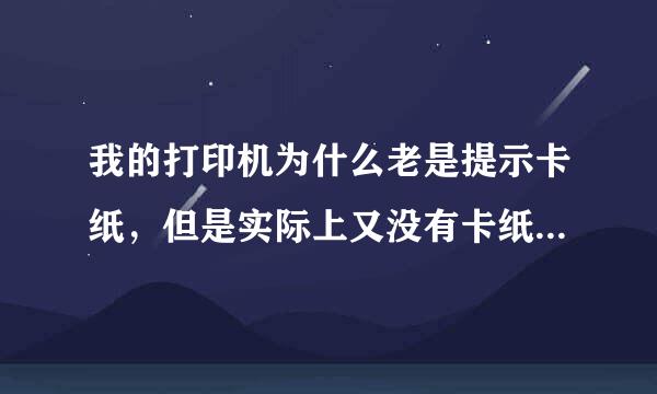 我的打印机为什么老是提示卡纸，但是实际上又没有卡纸，怎么办？