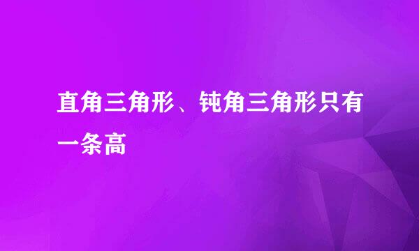 直角三角形、钝角三角形只有一条高